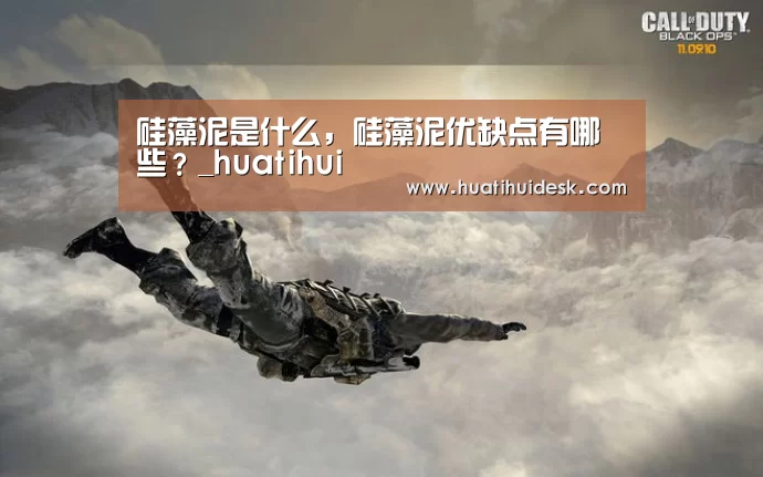 硅藻泥是什么,硅藻泥优缺点有哪些?_huatihui(图4) 华体会首页