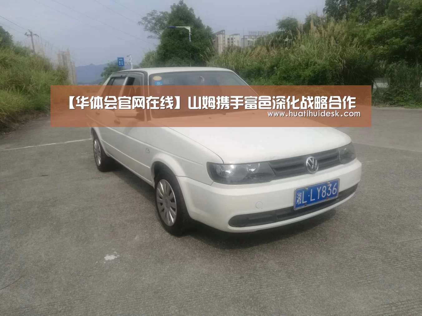 【华体会官网在线】山姆携手富邑深化战略合作(图1) 华体会登陆