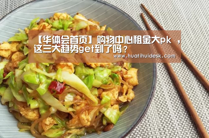 【华体会首页】购物中心租金大pk ,这三大趋势get到了吗?(图4) 华体会官网在线