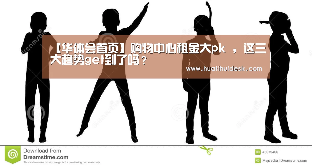 【华体会首页】购物中心租金大pk ,这三大趋势get到了吗?(图3) 华体会登陆