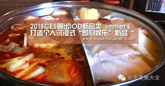 2018CES曝出IOD新品类 immers打造个人沉浸式“即刻娱乐”新品“华体会官网在线”(图4) 2018CES曝出IOD新品类 immers打造个人沉浸式“即刻娱乐”新品“华体会官网在线”(图4)