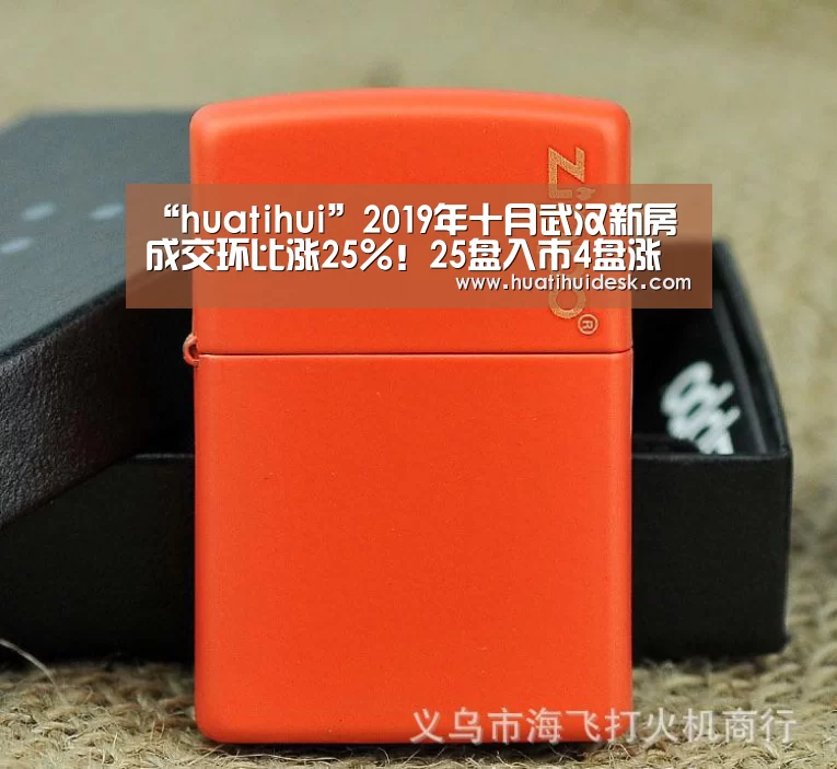 “huatihui”2019年十月武汉新房成交环比涨25%！25盘入市4盘涨价！