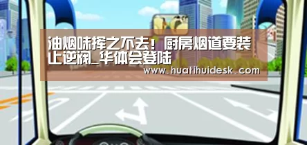 油烟味挥之不去!厨房烟道要装止逆阀_华体会登陆(图2) 华体会登陆
