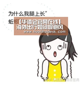 【华体会官网在线】海外出行如何规避风险 海外留学怎么自我保护