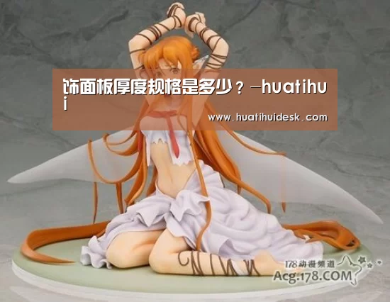 饰面板厚度规格是多少？-huatihui(图2)