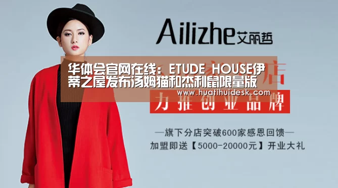 华体会官网在线：ETUDE HOUSE伊蒂之屋发布汤姆猫和杰利鼠限量版产品(图4)