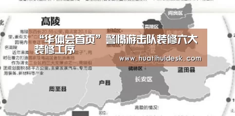 “华体会首页”警惕游击队装修六大装修工序