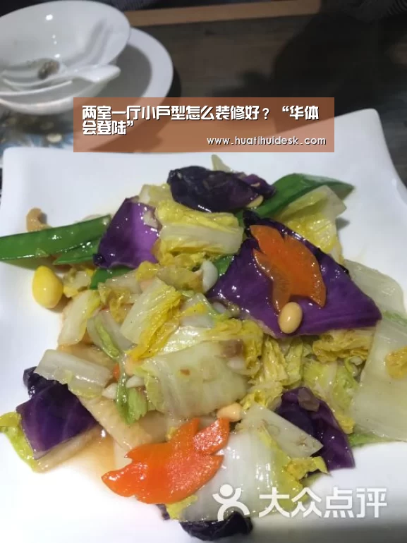 两室一厅小户型怎么装修好？“华体会登陆”