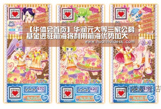 【华体会首页】华润元大等三家公募基金进驻前海将利用前海优势加大业务创新(图1)