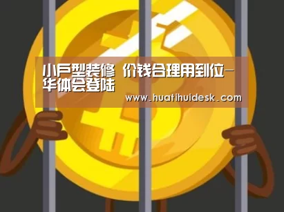 小户型装修 价钱合理用到位-华体会登陆(图2)